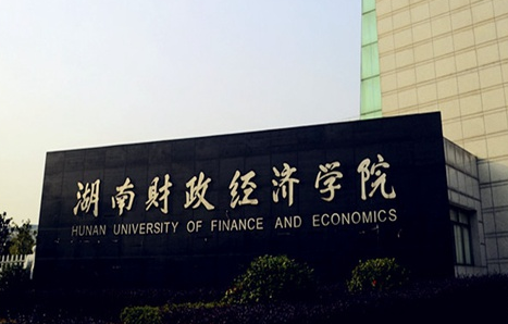湖南財(cái)政經(jīng)濟(jì)學(xué)院什么專業(yè)好，湖南財(cái)政經(jīng)濟(jì)學(xué)院專業(yè)排名