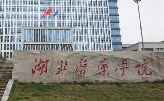 湖北醫(yī)藥學(xué)院什么專業(yè)好，湖北醫(yī)藥學(xué)院專業(yè)排名