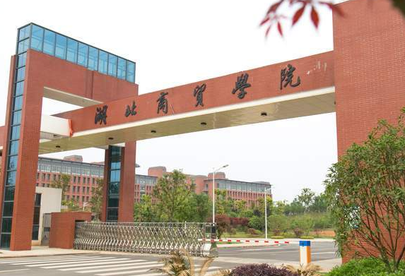 湖北商貿(mào)學(xué)院什么專業(yè)好，湖北商貿(mào)學(xué)院專業(yè)排名