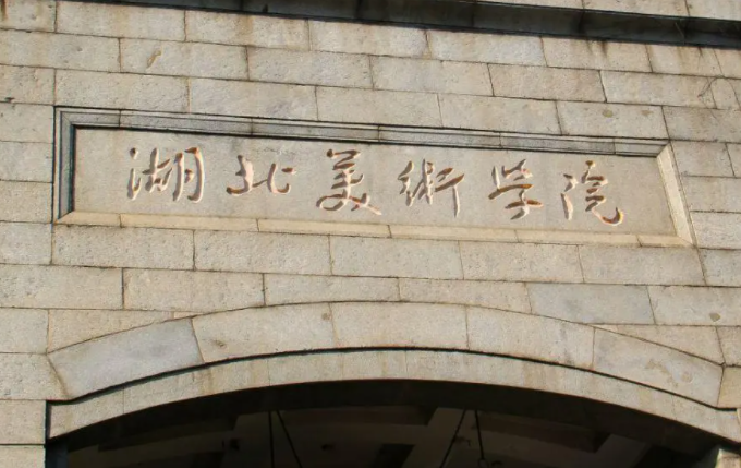 湖北美術學院什么專業(yè)好，湖北美術學院專業(yè)排名