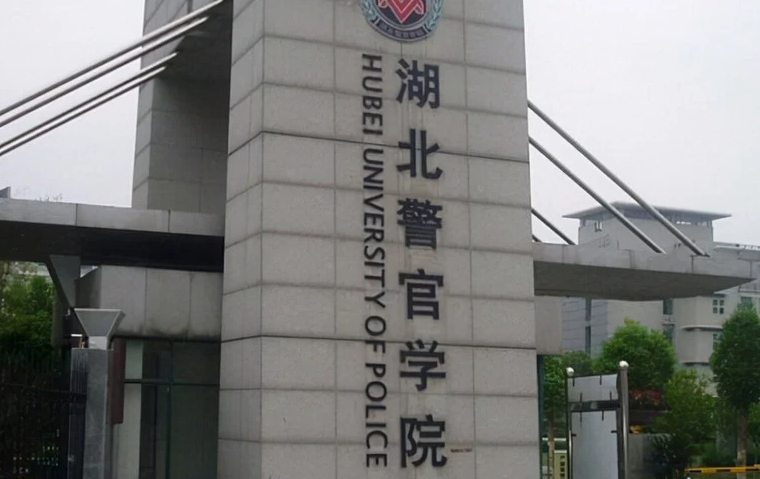 湖北警官學(xué)院什么專業(yè)好，湖北警官學(xué)院專業(yè)排名
