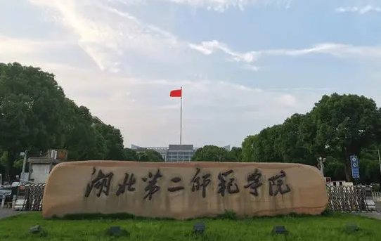 湖北第二師范學(xué)院什么專業(yè)好，湖北第二師范學(xué)院專業(yè)排名