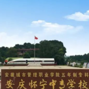 懷寧縣中等專業(yè)學校