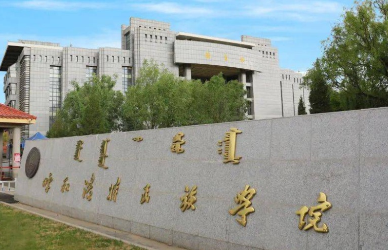 呼和浩特民族學(xué)院什么專業(yè)好，呼和浩特民族學(xué)院專業(yè)排名