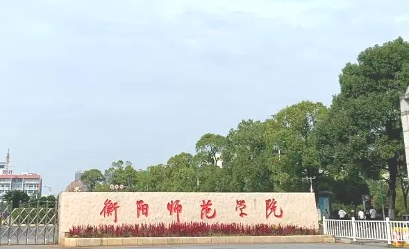 衡陽師范學(xué)院什么專業(yè)好，衡陽師范學(xué)院專業(yè)排名