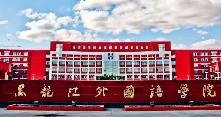 黑龍江外國語學(xué)院什么專業(yè)好，黑龍江外國語學(xué)院專業(yè)排名