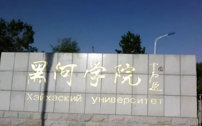 黑河學(xué)院什么專業(yè)好，黑河學(xué)院專業(yè)排名