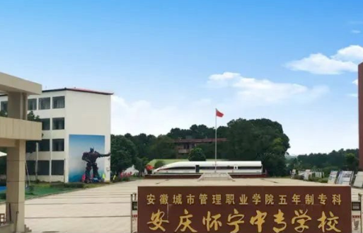 2023懷寧縣中等專業(yè)學(xué)校多少錢 懷寧縣中等專業(yè)學(xué)校各專業(yè)學(xué)費收費標準