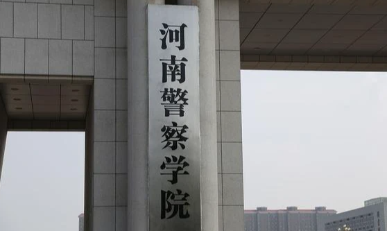 河南警察學院什么專業(yè)好，河南警察學院專業(yè)排名