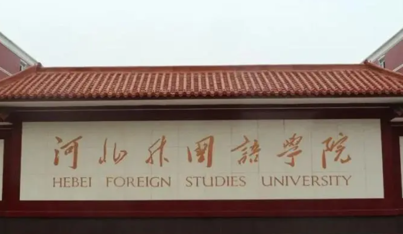 河北外國(guó)語(yǔ)學(xué)院什么專業(yè)好，河北外國(guó)語(yǔ)學(xué)院專業(yè)排名
