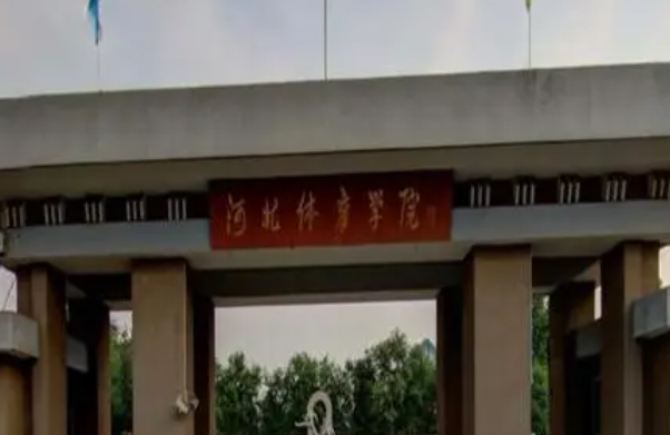 河北體育學(xué)院什么專業(yè)好，河北體育學(xué)院專業(yè)排名