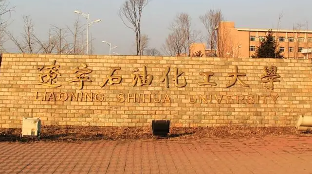 遼寧石油化工大學(xué)什么專業(yè)好，遼寧石油化工大學(xué)專業(yè)排名