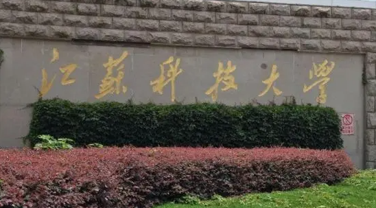 江蘇科技大學什么專業(yè)好，江蘇科技大學專業(yè)排名