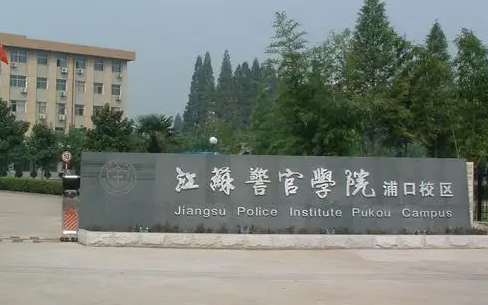 江蘇警官學(xué)院什么專業(yè)好，江蘇警官學(xué)院專業(yè)排名