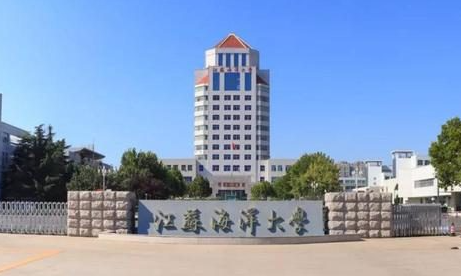 江蘇海洋大學什么專業(yè)好，江蘇海洋大學專業(yè)排名