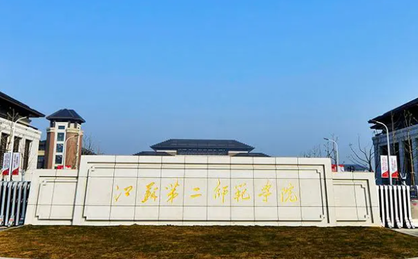 江蘇第二師范學(xué)院什么專業(yè)好，江蘇第二師范學(xué)院專業(yè)排名