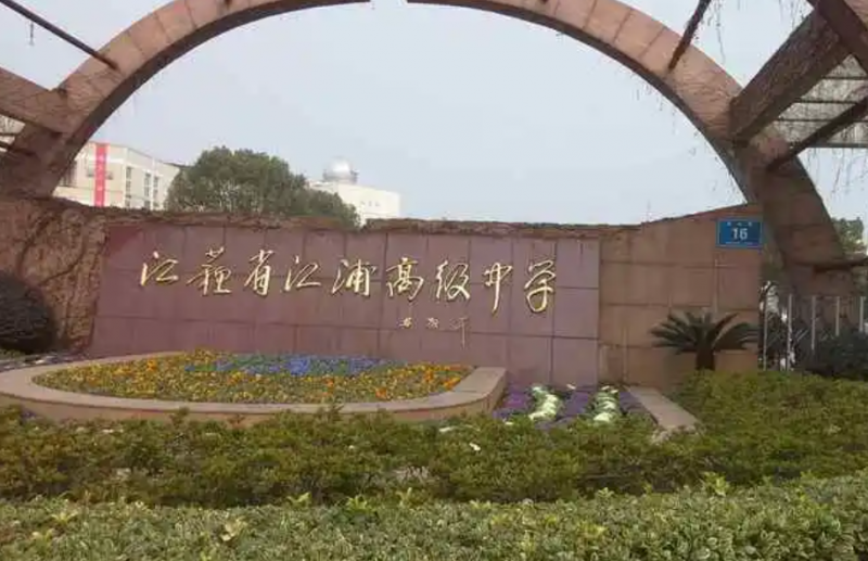 2023江蘇省江浦高級中學(xué)多少錢(學(xué)費(fèi)明細(xì))