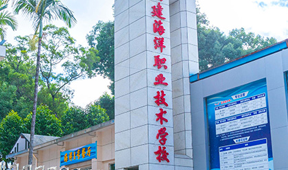 福建海洋職業(yè)技術(shù)學(xué)校怎么樣、好不好(2023參考)