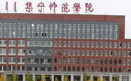 集寧師范學(xué)院什么專業(yè)好，集寧師范學(xué)院專業(yè)排名