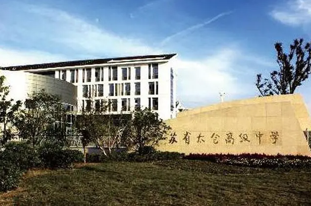 2023江蘇省太倉高級中學(xué)多少錢(學(xué)費(fèi)明細(xì))