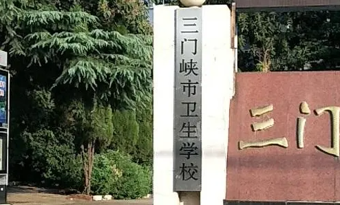 2023三門峽公辦護(hù)理學(xué)校有哪些 三門峽公辦護(hù)理學(xué)校名單一覽表