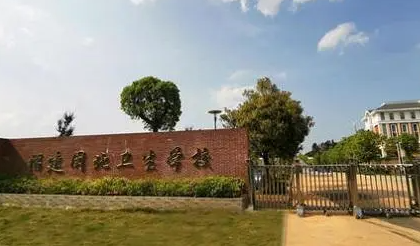 2023南平公辦護理學校有哪些 南平公辦護理學校名單一覽表
