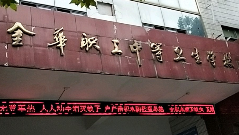 2024金華公辦護理學校有哪些 金華公辦護理學校名單一覽表