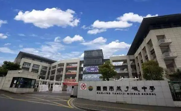 2023南京市燕子磯中學(xué)多少錢(學(xué)費明細)