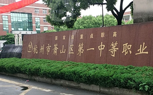 2024杭州公辦新能源汽車學校有哪些 杭州公辦新能源汽車學校名單一覽表