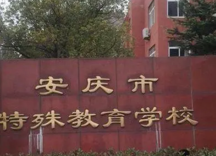 安慶市特殊教育學校地址，乘車路線
