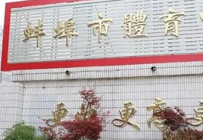 2023安徽省蚌埠體育運(yùn)動學(xué)校招生計劃 招生人數(shù)是多少(附要求、條件、對象)