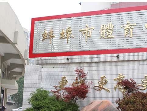 安徽省蚌埠體育運動學(xué)校怎么樣、好不好(2023參考)