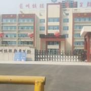 亳州市特殊教育學校