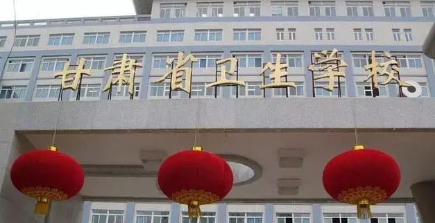 2023甘肅公辦護理學校有哪些 甘肅公辦護理學校名單一覽表