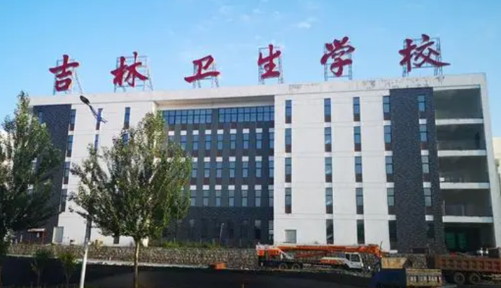 2024吉林公辦護理學校有哪些 吉林公辦護理學校名單一覽表