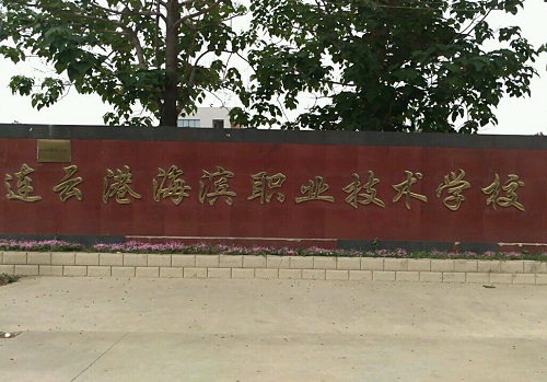 連云港市海濱技工學校