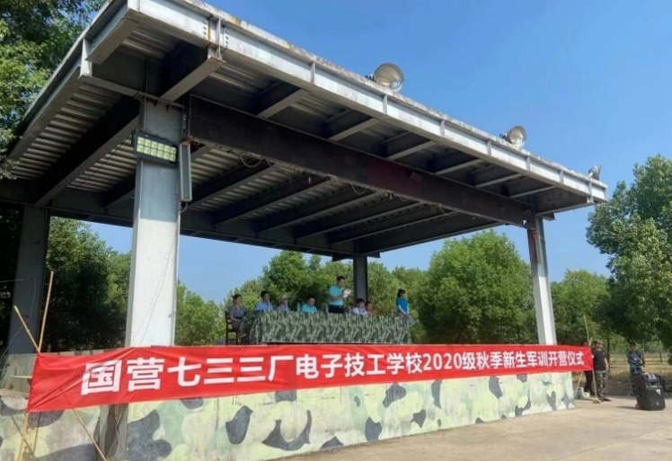 國(guó)營(yíng)七三三廠電子技工學(xué)校