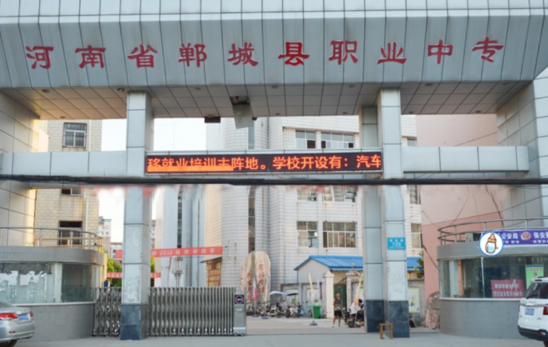 鄲城科技職業(yè)中等專業(yè)學校