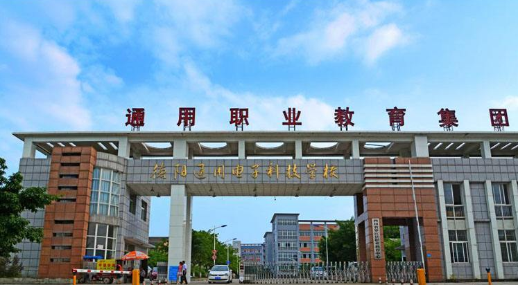 德陽通用電子科技學(xué)校
