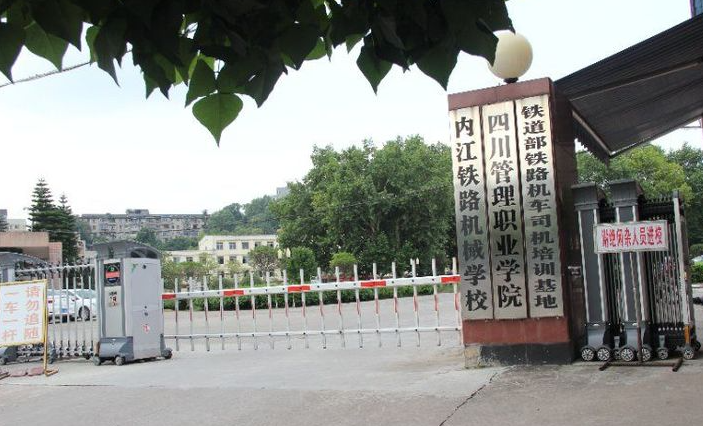 內(nèi)江鐵路機械學(xué)校