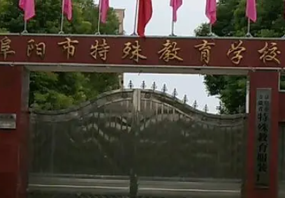 2023阜陽市特殊教育學(xué)校多少錢 阜陽市特殊教育學(xué)校各專業(yè)學(xué)費(fèi)收費(fèi)標(biāo)準(zhǔn)