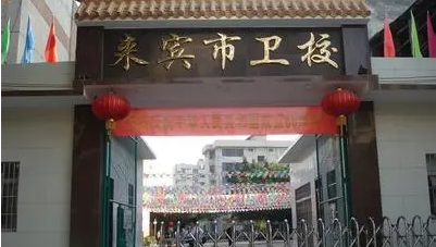 2023來(lái)賓護(hù)理學(xué)校有哪些 來(lái)賓護(hù)理學(xué)校名單一覽表