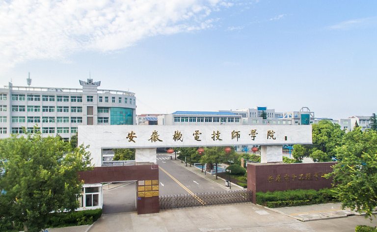 安徽機電技師學(xué)院