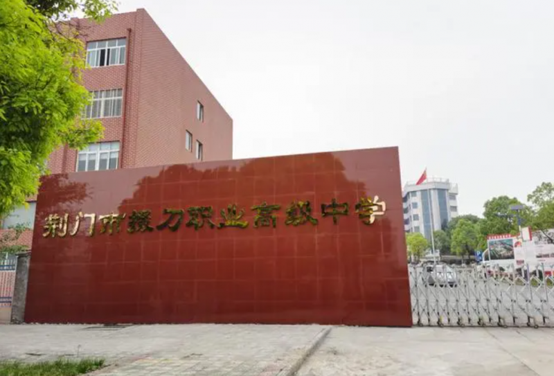荊門掇刀職業(yè)高級中學