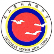 昆山震川高級中學