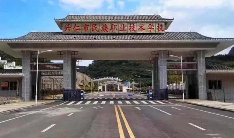 貴州興仁民族職業(yè)技術(shù)學(xué)校