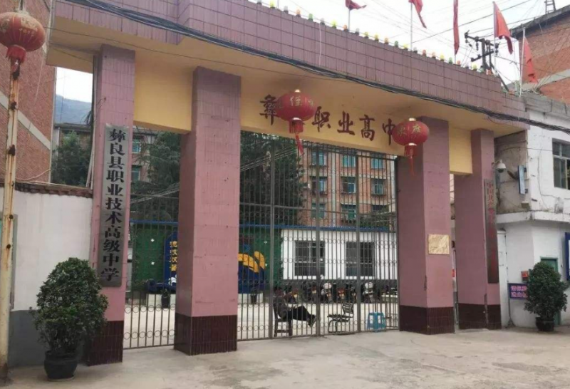 彝良縣職業(yè)技術(shù)高級中學
