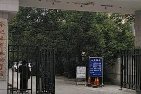 合肥體育運(yùn)動學(xué)校地址，乘車路線