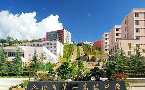 個(gè)舊第一職業(yè)高級中學(xué)