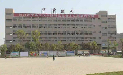 2023畢節(jié)排名前六的護理學校名單